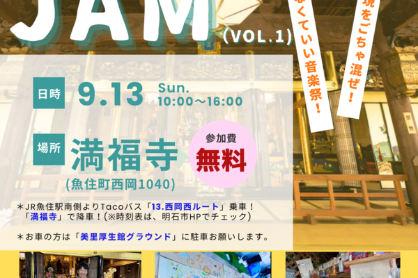 9月13日満福寺音楽イベント寺子屋JAM